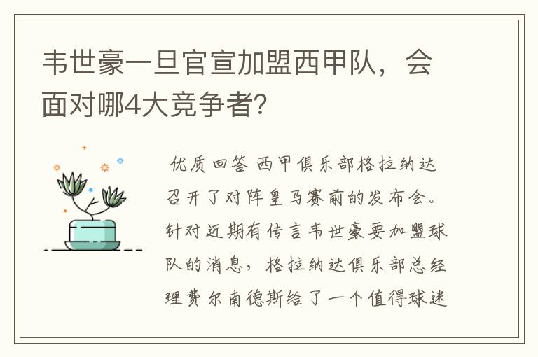 韦世豪一旦官宣加盟西甲队，会面对哪4大竞争者？