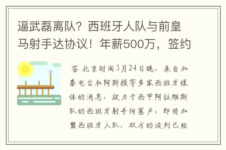 逼武磊离队？西班牙人队与前皇马射手达协议！年薪500万，签约3年