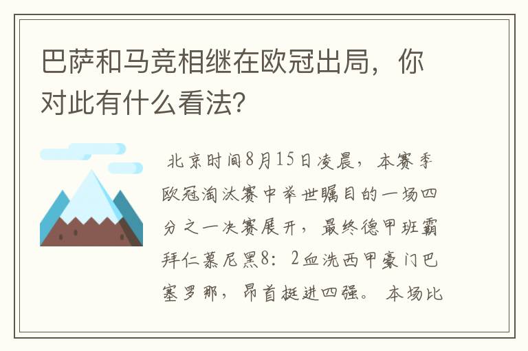 巴萨和马竞相继在欧冠出局，你对此有什么看法？