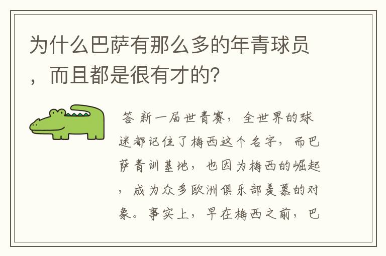 为什么巴萨有那么多的年青球员，而且都是很有才的？