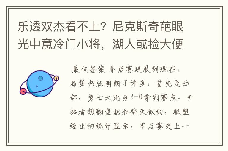 乐透双杰看不上？尼克斯奇葩眼光中意冷门小将，湖人或捡大便宜