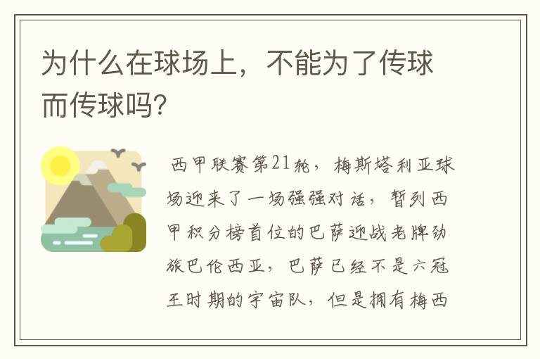 为什么在球场上，不能为了传球而传球吗？