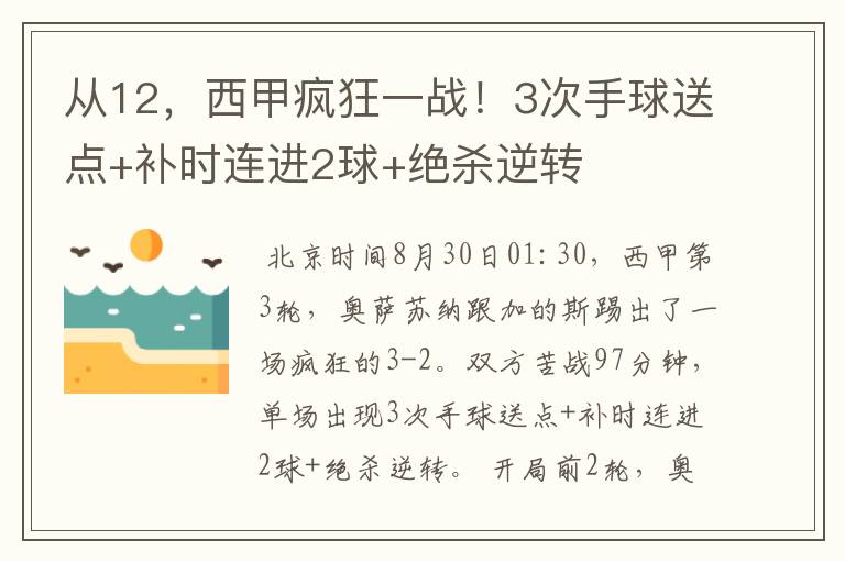 从12，西甲疯狂一战！3次手球送点+补时连进2球+绝杀逆转