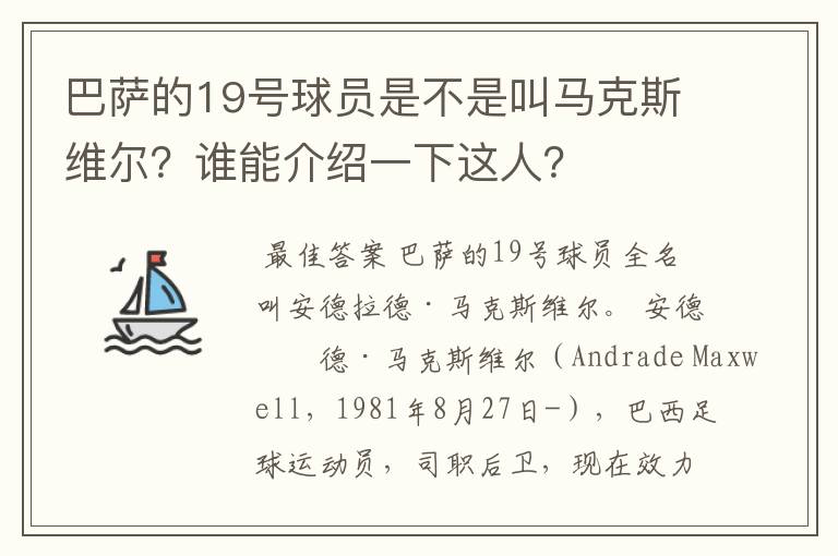 巴萨的19号球员是不是叫马克斯维尔？谁能介绍一下这人？