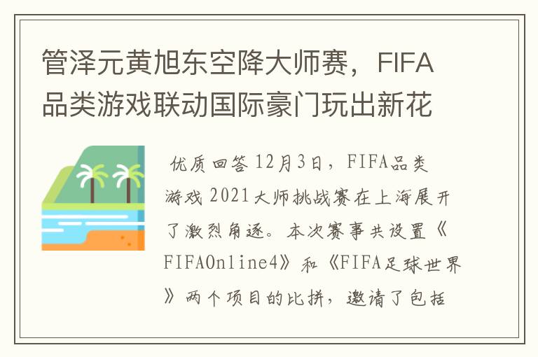 管泽元黄旭东空降大师赛，FIFA品类游戏联动国际豪门玩出新花样