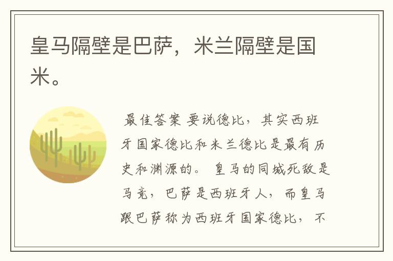 皇马隔壁是巴萨，米兰隔壁是国米。