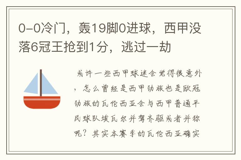 0-0冷门，轰19脚0进球，西甲没落6冠王抢到1分，逃过一劫