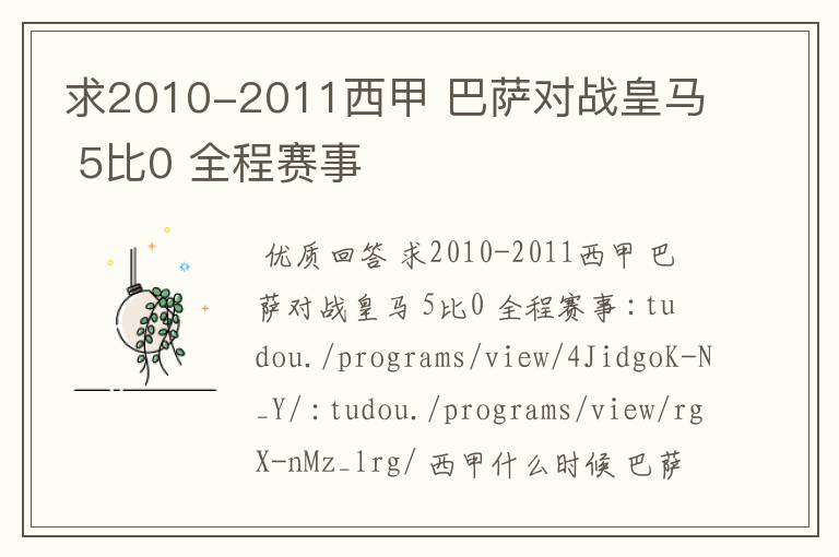 求2010-2011西甲 巴萨对战皇马 5比0 全程赛事