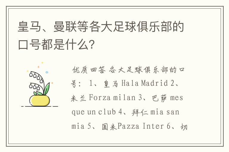 皇马、曼联等各大足球俱乐部的口号都是什么？