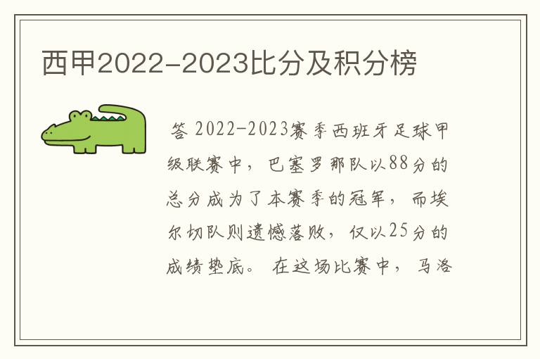 西甲2022-2023比分及积分榜