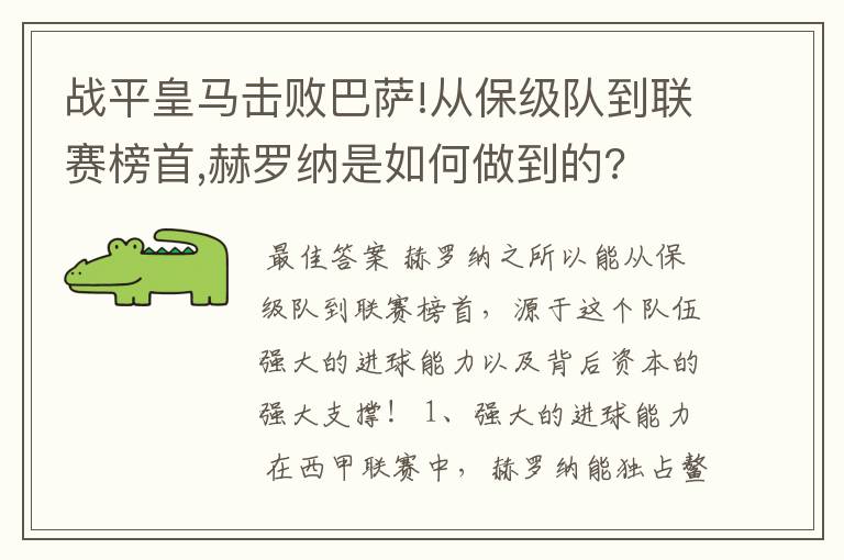 战平皇马击败巴萨!从保级队到联赛榜首,赫罗纳是如何做到的?