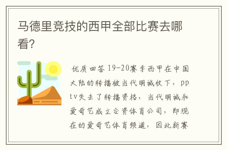 马德里竞技的西甲全部比赛去哪看？