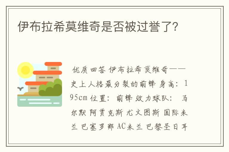 伊布拉希莫维奇是否被过誉了？