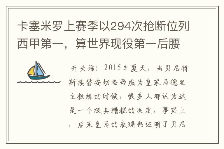 卡塞米罗上赛季以294次抢断位列西甲第一，算世界现役第一后腰吗？