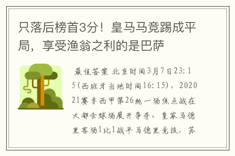 只落后榜首3分！皇马马竞踢成平局，享受渔翁之利的是巴萨