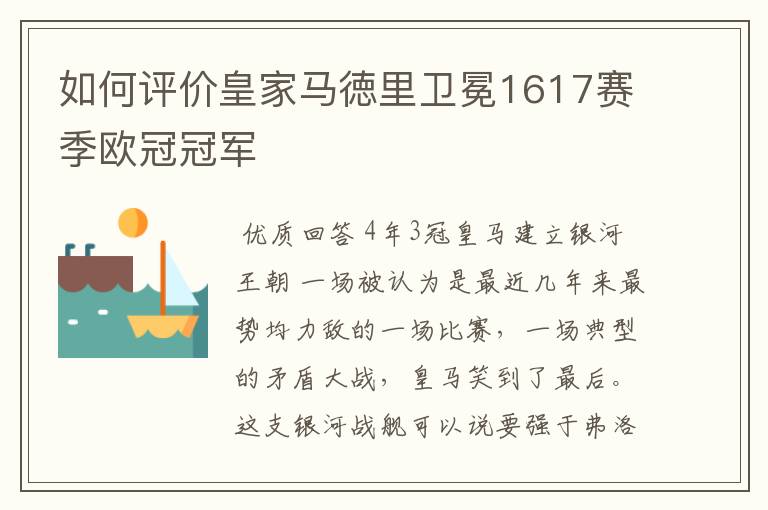 如何评价皇家马徳里卫冕1617赛季欧冠冠军