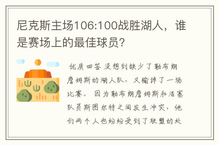 尼克斯主场106:100战胜湖人，谁是赛场上的最佳球员？