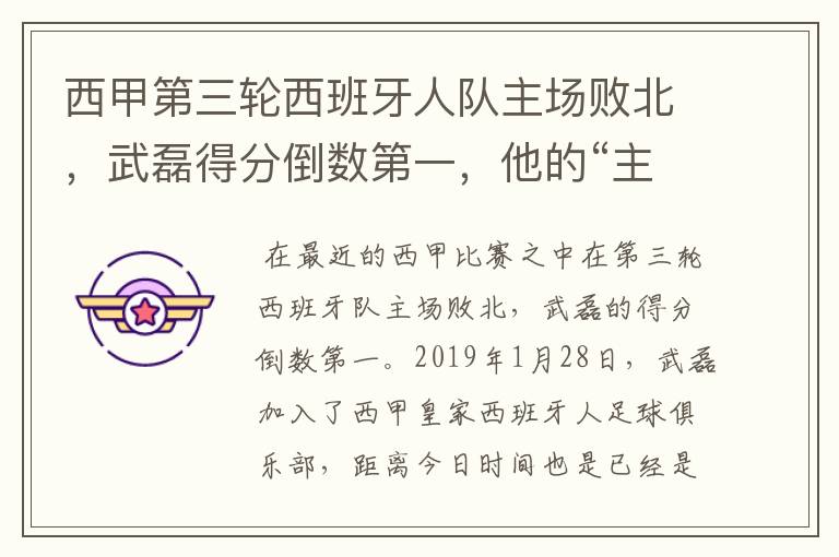 西甲第三轮西班牙人队主场败北，武磊得分倒数第一，他的“主力”位置还能保住吗？