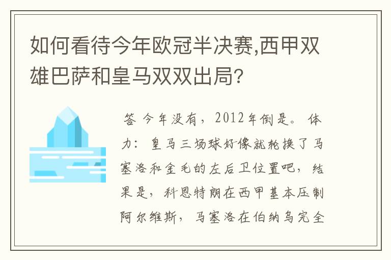 如何看待今年欧冠半决赛,西甲双雄巴萨和皇马双双出局?