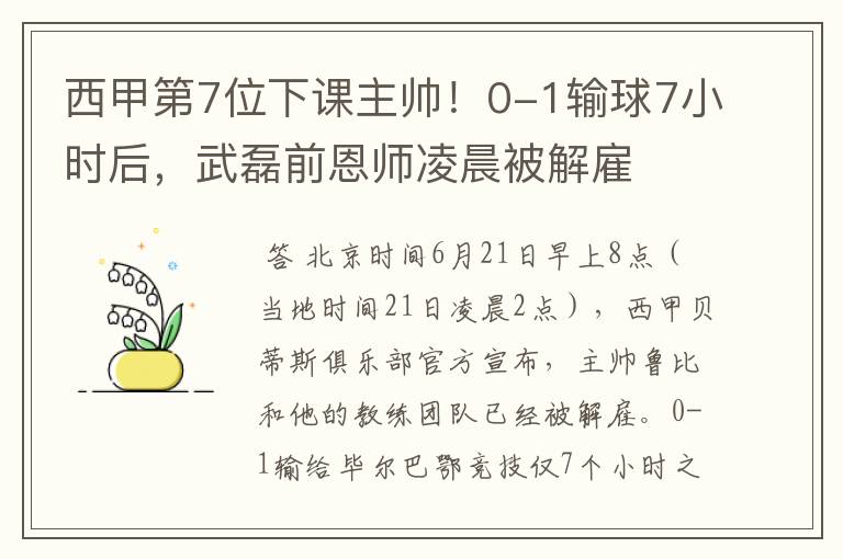 西甲第7位下课主帅！0-1输球7小时后，武磊前恩师凌晨被解雇