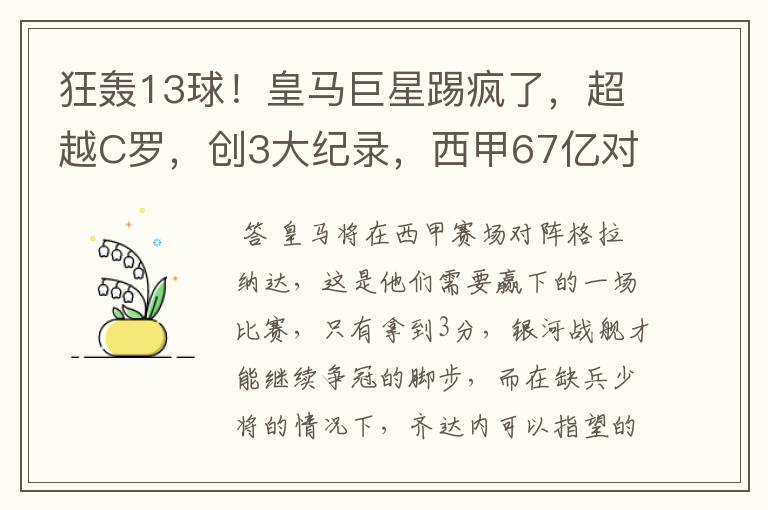 狂轰13球！皇马巨星踢疯了，超越C罗，创3大纪录，西甲67亿对决