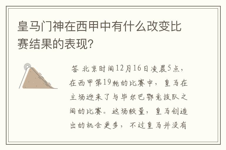 皇马门神在西甲中有什么改变比赛结果的表现？