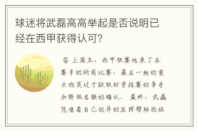 球迷将武磊高高举起是否说明已经在西甲获得认可？