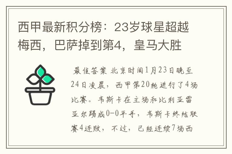 西甲最新积分榜：23岁球星超越梅西，巴萨掉到第4，皇马大胜