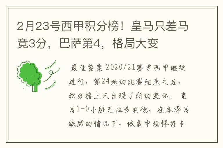 2月23号西甲积分榜！皇马只差马竞3分，巴萨第4，格局大变