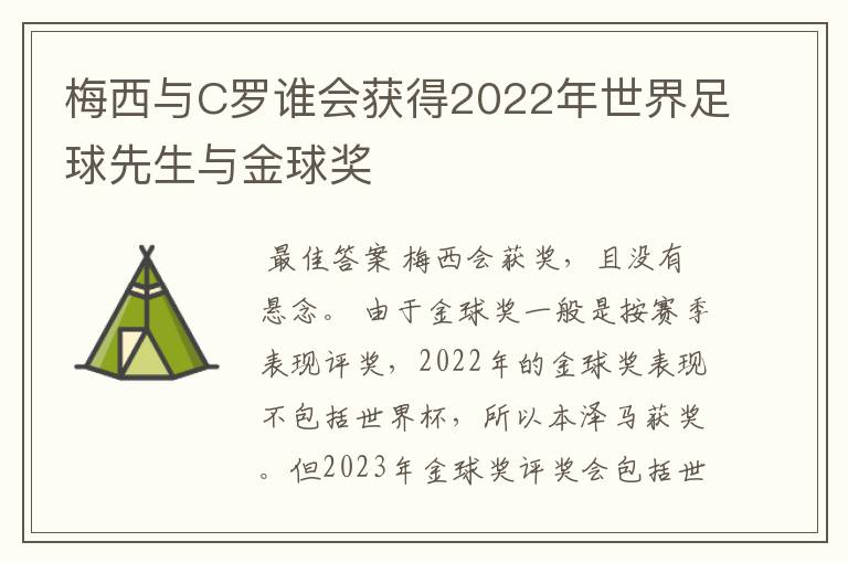 梅西与C罗谁会获得2022年世界足球先生与金球奖