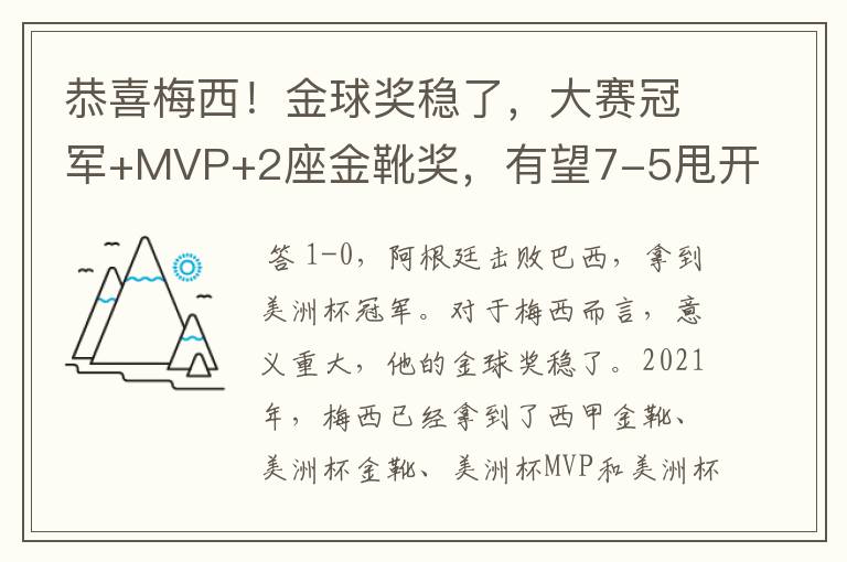 恭喜梅西！金球奖稳了，大赛冠军+MVP+2座金靴奖，有望7-5甩开C罗