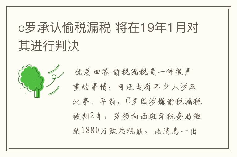 c罗承认偷税漏税 将在19年1月对其进行判决