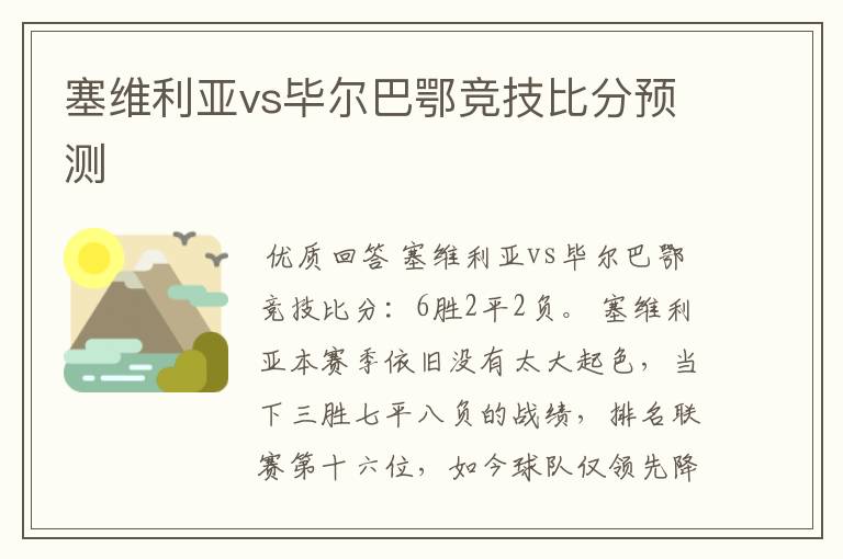 塞维利亚vs毕尔巴鄂竞技比分预测