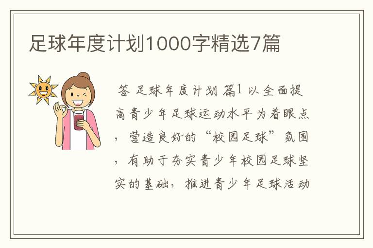 足球年度计划1000字精选7篇