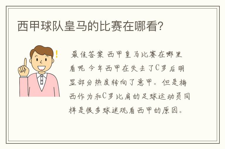 西甲球队皇马的比赛在哪看？