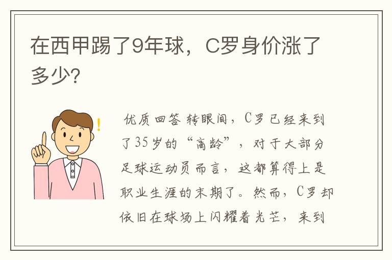 在西甲踢了9年球，C罗身价涨了多少？