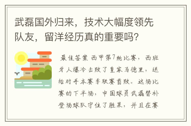 武磊国外归来，技术大幅度领先队友，留洋经历真的重要吗？