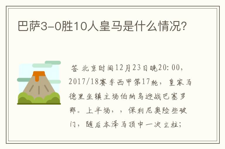 巴萨3-0胜10人皇马是什么情况？