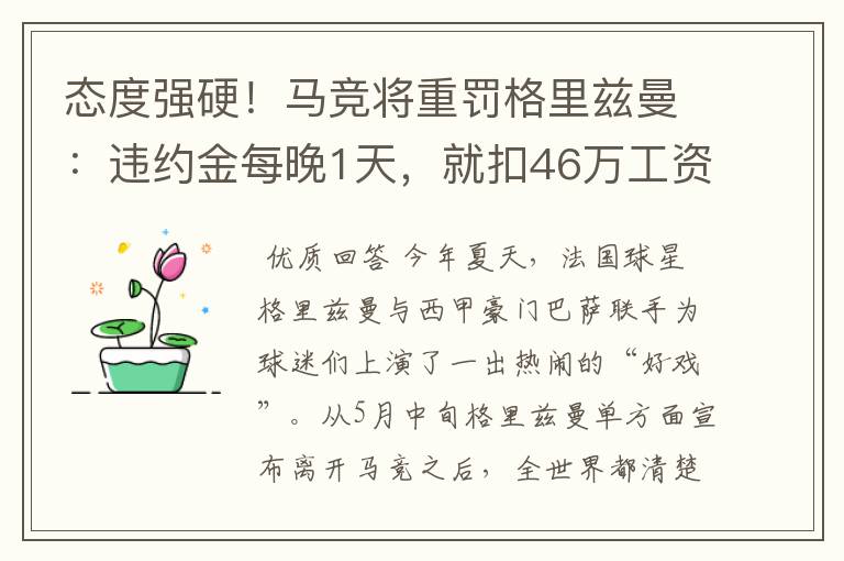 态度强硬！马竞将重罚格里兹曼：违约金每晚1天，就扣46万工资