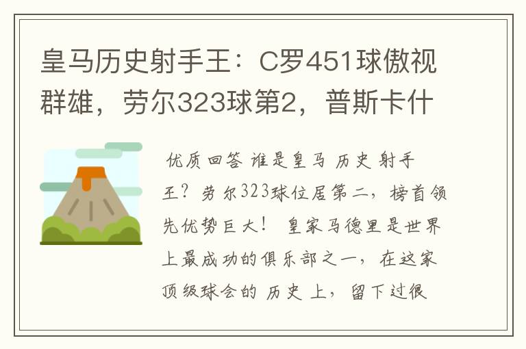 皇马历史射手王：C罗451球傲视群雄，劳尔323球第2，普斯卡什上榜