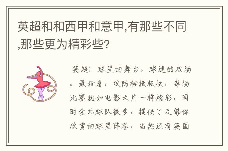 英超和和西甲和意甲,有那些不同,那些更为精彩些?