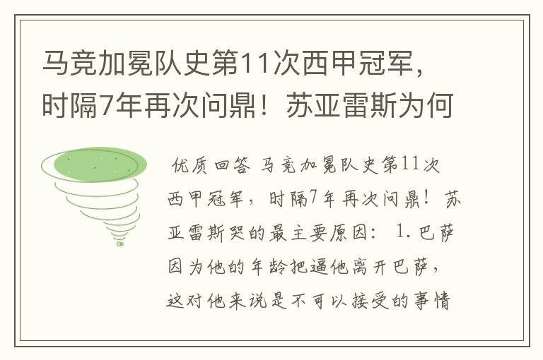 马竞加冕队史第11次西甲冠军，时隔7年再次问鼎！苏亚雷斯为何哭了？