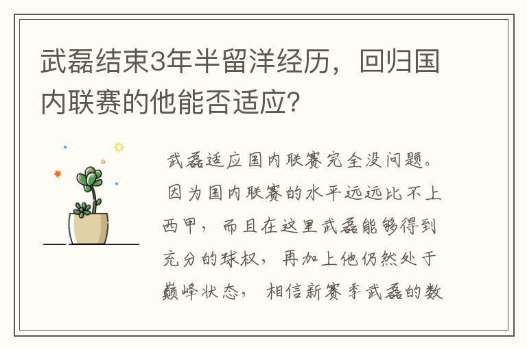 武磊结束3年半留洋经历，回归国内联赛的他能否适应？