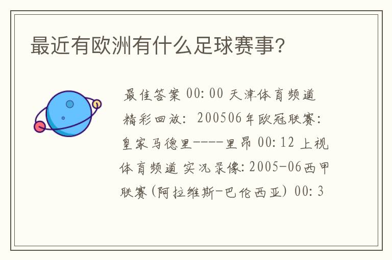 最近有欧洲有什么足球赛事?