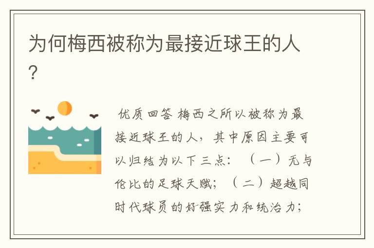 为何梅西被称为最接近球王的人？