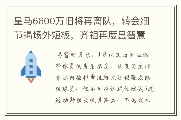 皇马6600万旧将再离队，转会细节揭场外短板，齐祖再度显智慧