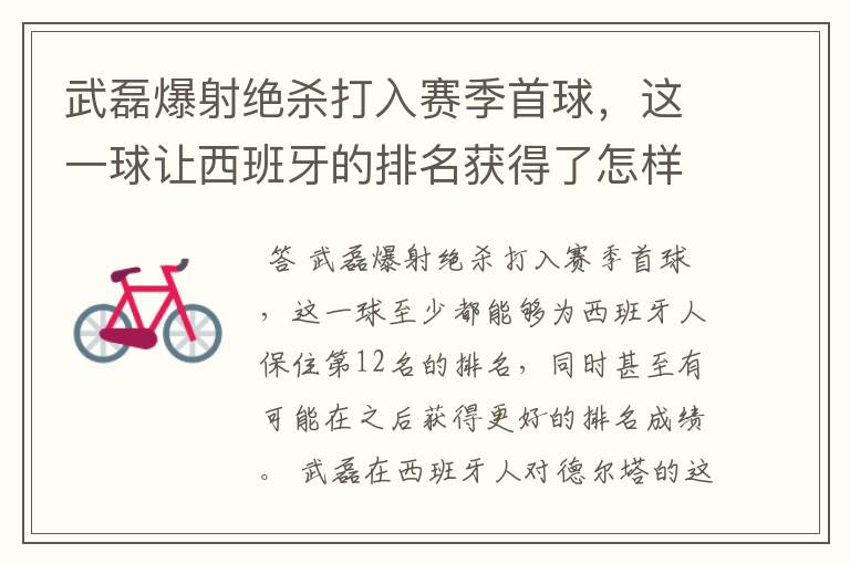 武磊爆射绝杀打入赛季首球，这一球让西班牙的排名获得了怎样的提升？