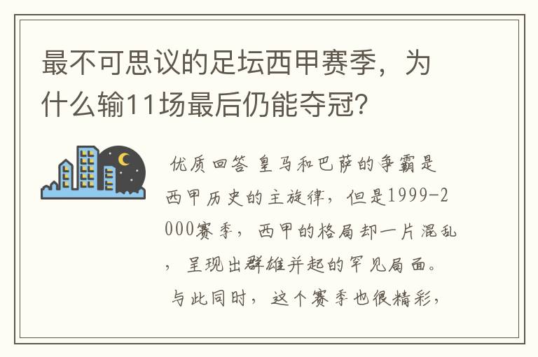 最不可思议的足坛西甲赛季，为什么输11场最后仍能夺冠？