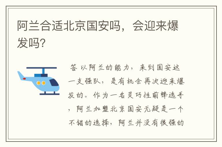 阿兰合适北京国安吗，会迎来爆发吗？