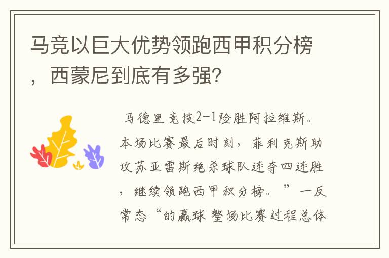 马竞以巨大优势领跑西甲积分榜，西蒙尼到底有多强？